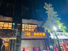 -二钳洞庭虾蟹·江湖菜(成都鹭岛店)
