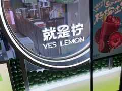 -Yes Lemon就是柠·手打柠檬茶(苏州中心一店)