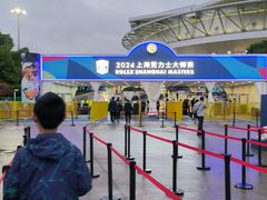 -久事体育场馆旗忠网球中心