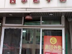 -四平包子铺