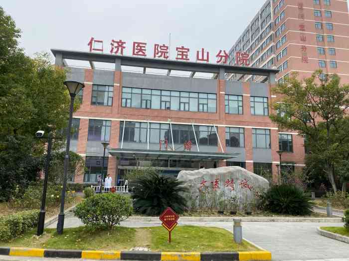 仁济医院宝山分院
