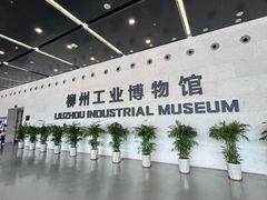 -柳州工业博物馆