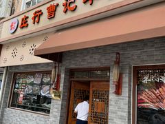-庄行曹记羊肉(泗泾店)