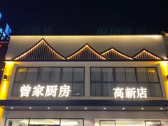 门面-曾家厨房·新徽菜(高新天柱路店)
