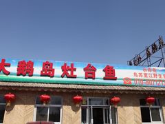门面-大鹅岛灶台鱼·铁锅炖(水库路店)