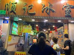 门面-顺记冰室(宝华路店)