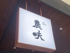 -农畉LONFOOD(万象天地店)