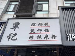 -覃记螺蛳粉·桂林米粉(鼓楼南街店)