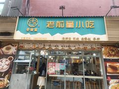 -老前童小吃(北明程路店)