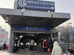 -北京大学东门(地铁站)