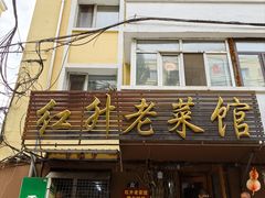 -红升老菜馆(巨兴街店)