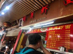 -明月虾面(厦禾路店)