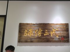 -鑫震源·苏式大虾生煎(独墅湖邻里中心店)