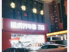 -途虎养车工场店(重庆黄泥磅店)