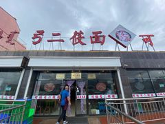 门面-弓二莜面(总店)