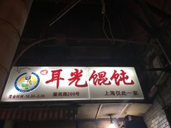 -潘国仙耳光馄饨(黄家阙路店)