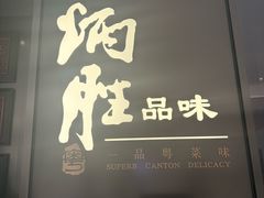 -炳胜品味(深圳湾万象城店)