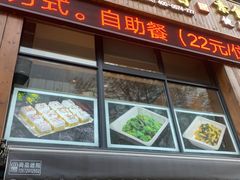 门面-素满香·素食自助餐(西安·民乐园店)
