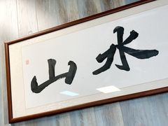 -山水肠粉(盐田店)