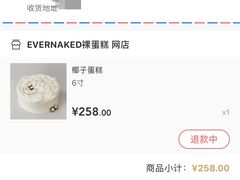 -EVERNAKED裸蛋糕(SOHO天山店)