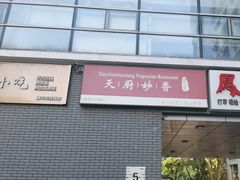 -天厨妙香素食餐厅(清华店)