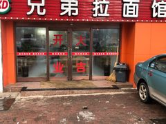 门面-兄弟拉面馆(三八广场店)