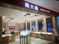 -周大福CHOW TAI FOOK(领展购物广场店)