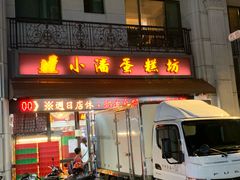 门面-小潘蛋糕坊 板桥和平店
