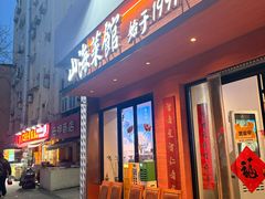 -山海菜馆·海肠捞饭·青岛菜(栈桥店)