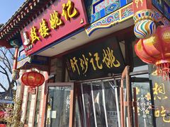 -姚记炒肝店(鼓楼店)