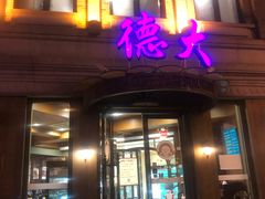 门面-德大西餐社(云南南路店)
