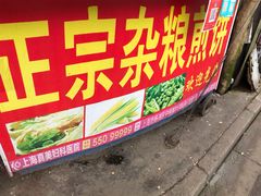 -正宗杂粮煎饼香软鸡蛋饼