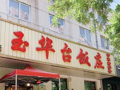 门面-玉华台饭庄(裕中西里小区店)