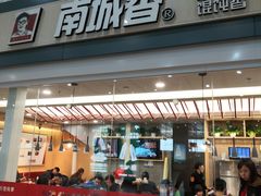 门面-南城香(北京南站店)