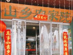 门面-山乡农家院(海淀区西北旺店)