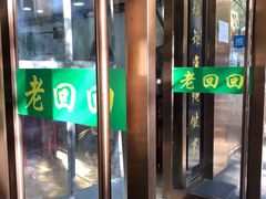 门面-老回回烩面馆(左家庄店)