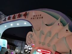 -玫瑰海岸文化旅游度假区