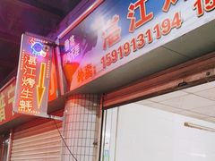 门面-蚝哥花姐湛江烤生蚝(美丽湾市场店)