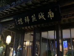 门面-南城燕归楼(老门东店)
