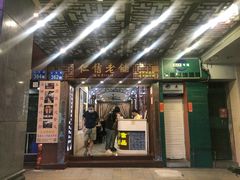 门面-仁信老铺甜品(北京路店)