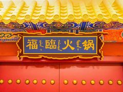 -爱新觉罗福臨火锅馆(万科滑雪场店)