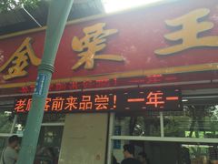 门面-金栗王(清扬路店)