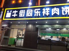 门面-牛街同乐祥肉饼店(天通苑店)