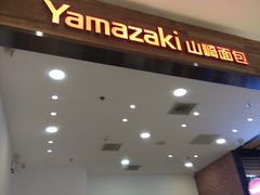 门面-山崎面包(苏州中心店)