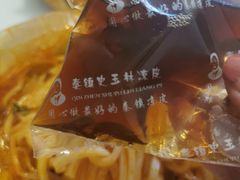 -秦镇史玉林凉皮(翡丽城店)