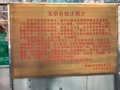 -玉华台饭庄(裕中西里小区店)