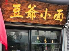 门面-豆爺小面(朱雀店)