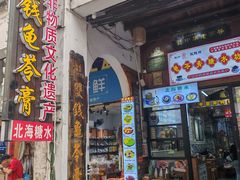 -梧州双钱龟苓膏(老街店)