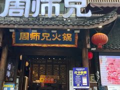 -周师兄大刀腰片火锅(解放碑总店)