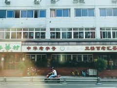 -粤香村(清真川菜店)